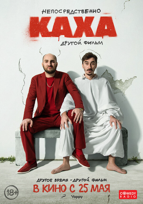 Непосредственно Каха. Другой фильм сериал 2023 смотреть онлайн бесплатно в хорошем качестве HD